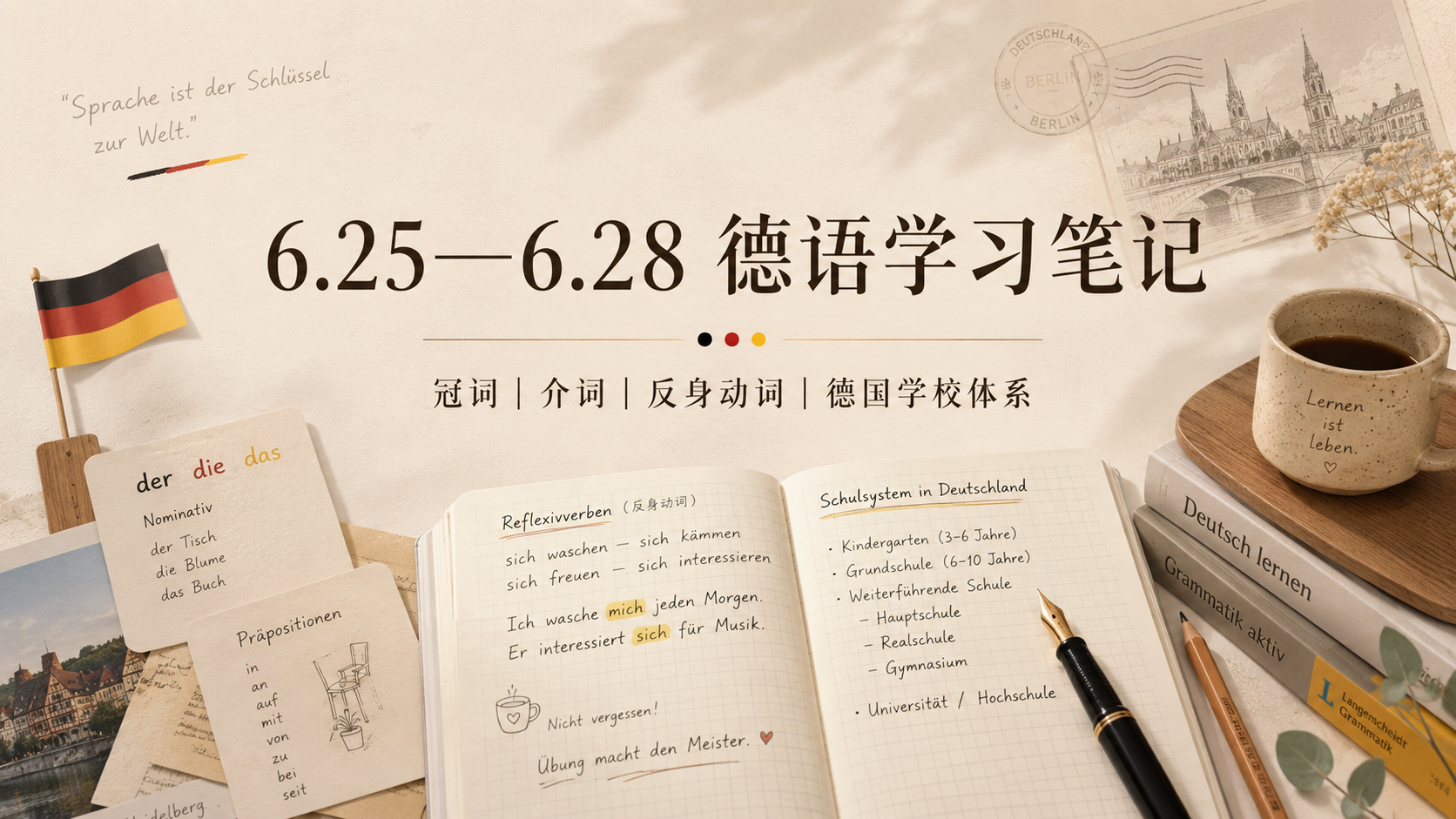 6.25—6.28 德语学习笔记：冠词、介词、反身动词和德国学校体系