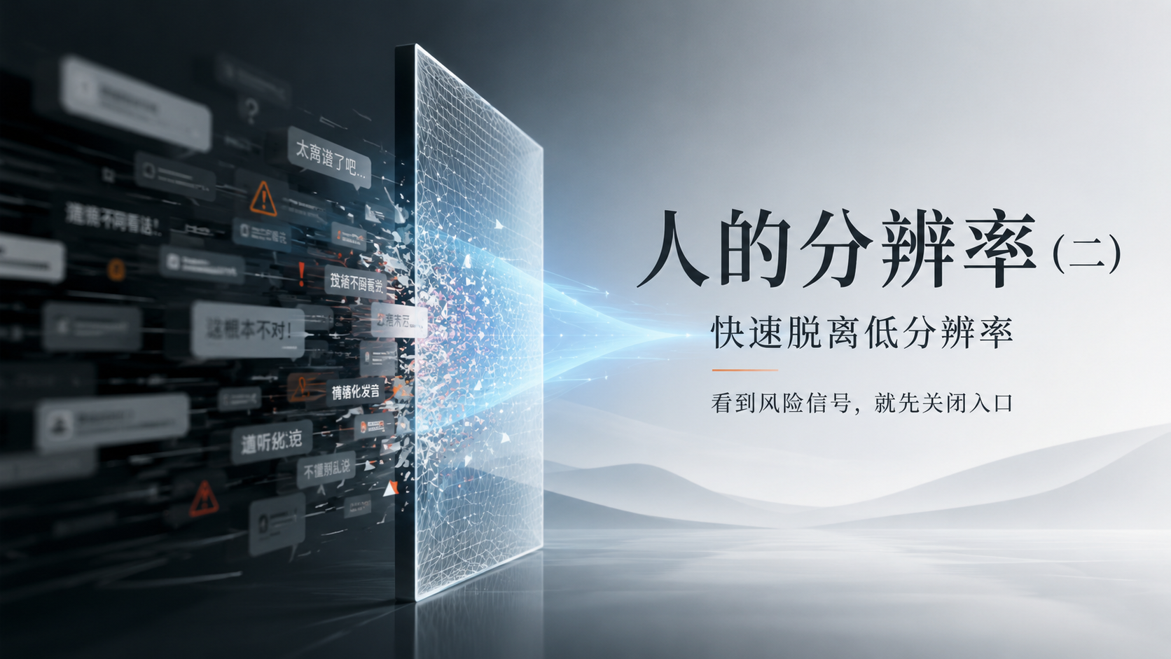 人的分辨率（二）快速脱离低分辨率